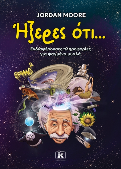 303452-Ήξερες ότι…