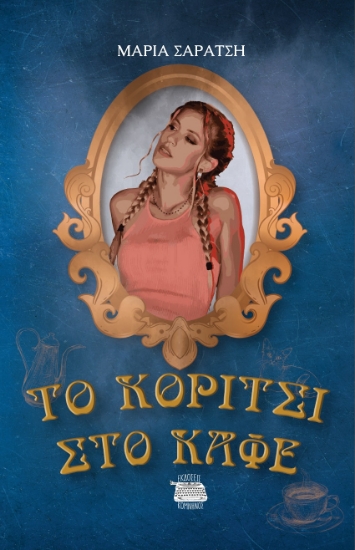 303453-Το κορίτσι στο καφέ