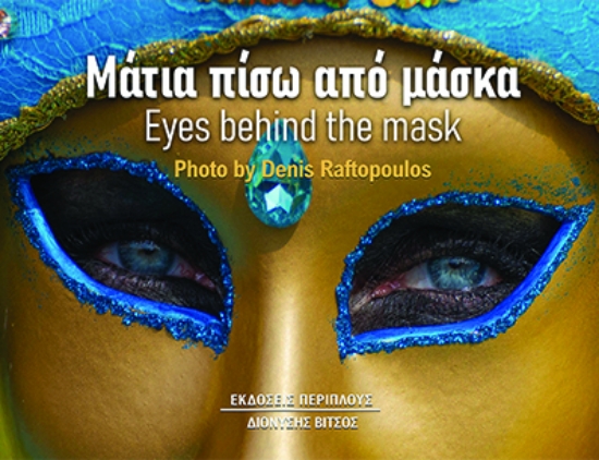 303455-Μάτια πίσω από μάσκα