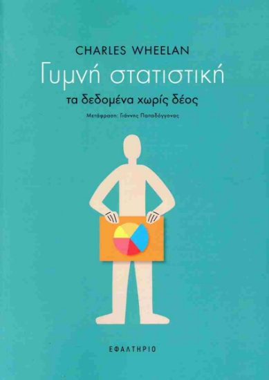 303457-Γυμνή στατιστική