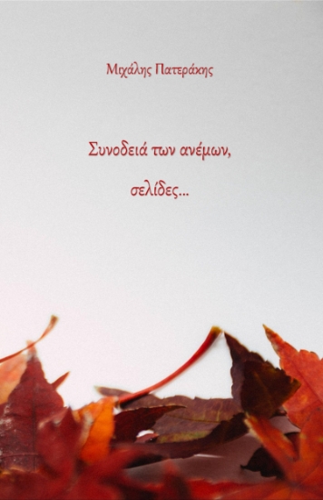 303459-Συνοδειά των ανέμων, σελίδες…