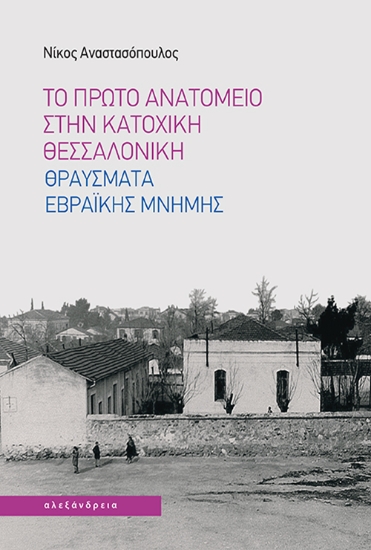 303460-Το πρώτο Ανατομείο στην κατοχική Θεσσαλονίκη