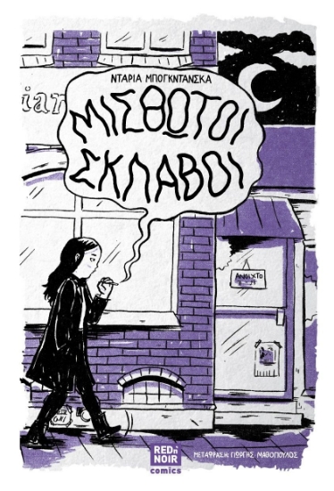 303462-Μισθωτοί σκλάβοι