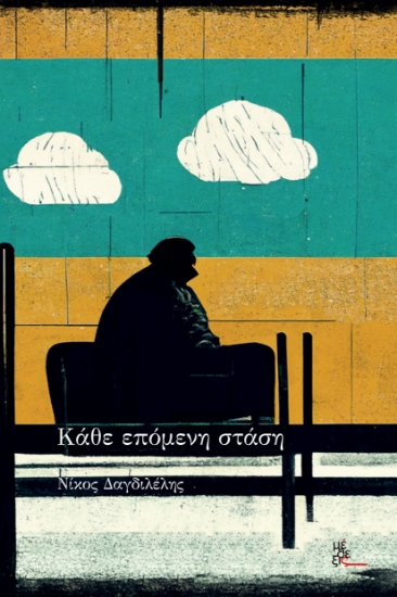 303463-Κάθε επόμενη στάση