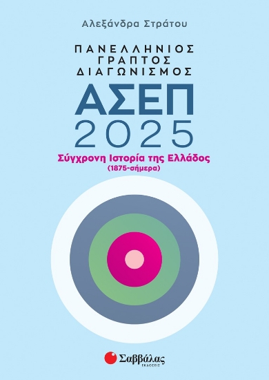 303468-Πανελλήνιος γραπτός διαγωνισμός ΑΣΕΠ 2025: Σύγχρονη ιστορία της Ελλάδος (1875 - σήμερα)