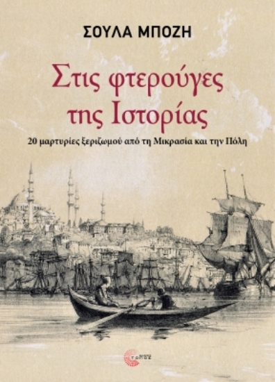 303470-Στις φτερούγες της Ιστορίας