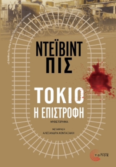 303471-Τόκιο, η επιστροφή