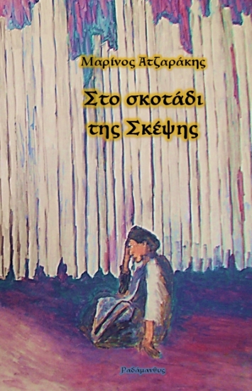 303476-Στο σκοτάδι της σκέψης