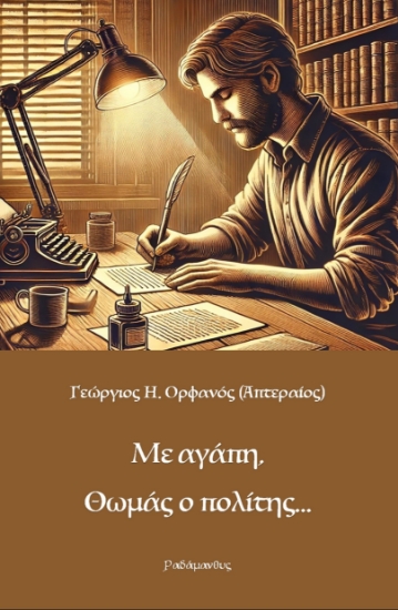 303477-Με αγάπη, Θωμάς ο πολίτης...