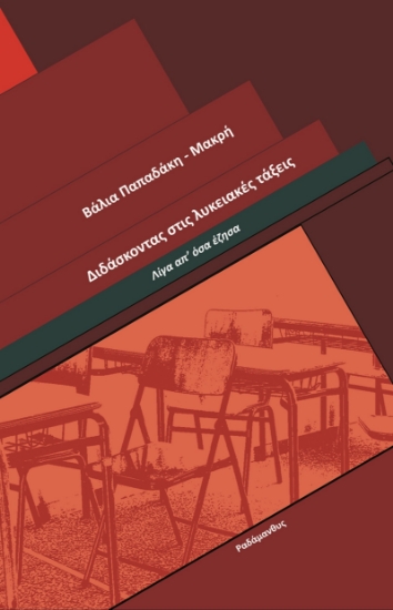 303478-Διδάσκοντας στις λυκειακές τάξεις