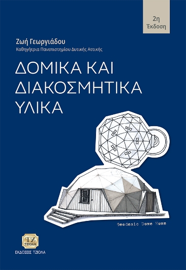 303480-Δομικά και διακοσμητικά υλικά