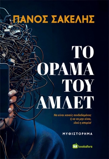 303482-Το όραμα του Άμλετ