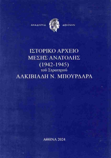 303485-Ιστορικό αρχείο Μέσης Ανατολής (1942-1945) του στρατηγού Αλκιβιάδη Ν. Μπουρδάρα