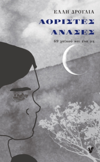 303489-Αόριστες ανάσες