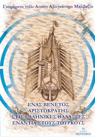 303490-Ένας Βενετός αριστοκράτης στις ελληνικές θάλασσες ενάντια στους Τούρκους