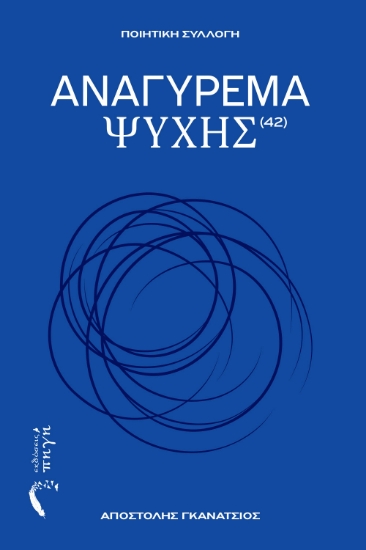 303491-Αναγύρεμα ψυχής