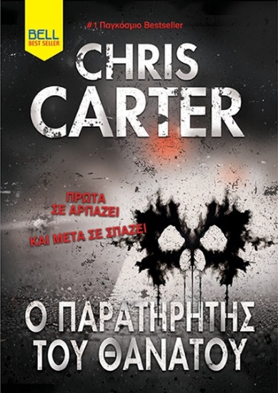 303493-Ο παρατηρητής του θανάτου