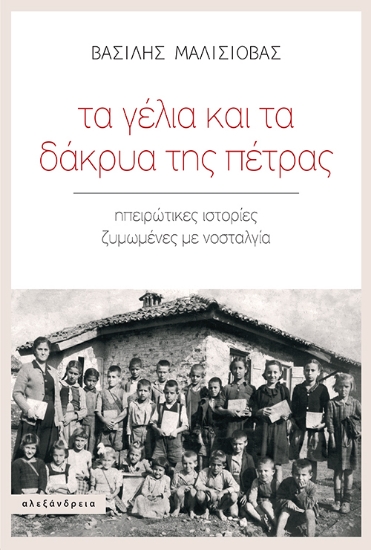 303495-Τα γέλια και τα δάκρυα της πέτρας