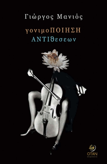 303496-ΓονιμοΠΟΙΗΣΗ ΑΝΤΙθεσεων