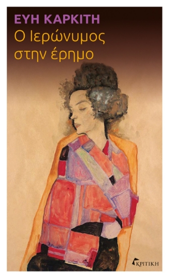 303497-Ο Ιερώνυμος στην έρημο