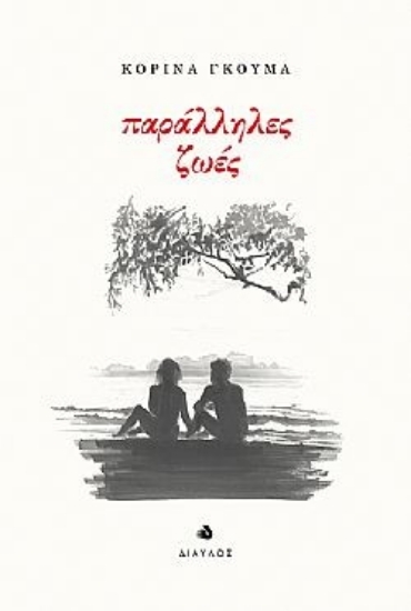 303499-Παράλληλες ζωές