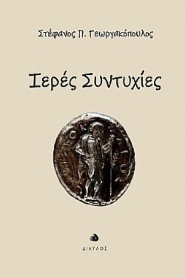 303500-Ιερές συντυχίες