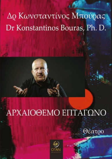 303502-Αρχαιόθεμο επτάγωνο