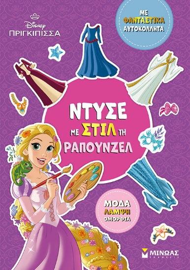 303504-Disney πριγκίπισσα: Ντύσε με στιλ τη Ραπουνζέλ