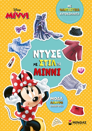 303505-Ντύσε με στιλ τη Μίννι