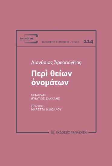 303508-Περὶ θείων ὀνομάτων