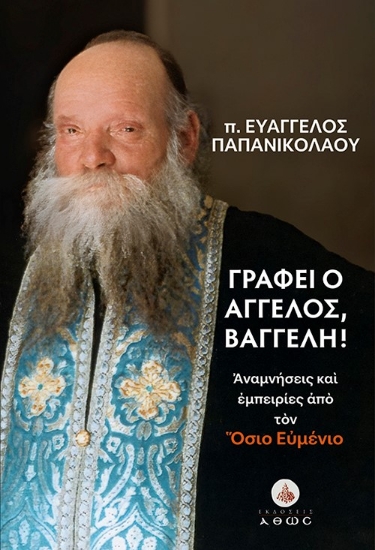 303509-Γράφει ο άγγελος, Βαγγέλη!