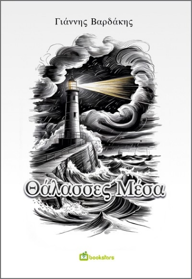 303511-Θάλασσες μέσα