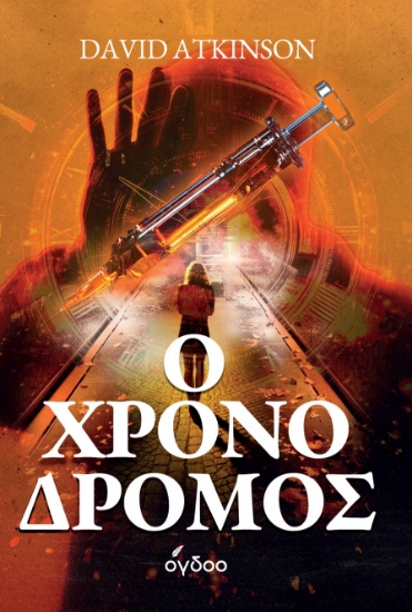 303516-Ο χρονοδρόμος