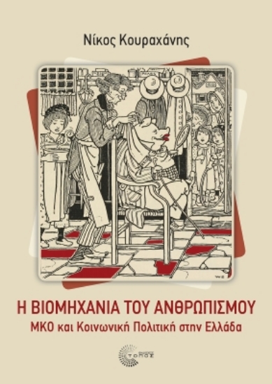 303518-Η βιομηχανία του ανθρωπισμού