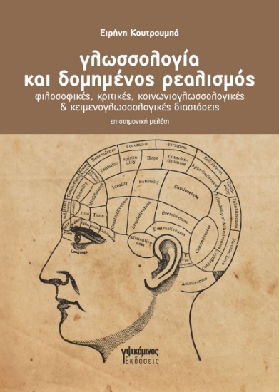 303523-Γλωσσολογία και δομημένος ρεαλισμός