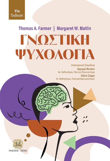 303525-Γνωστική ψυχολογία