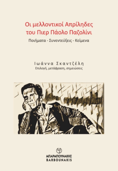 303526-Οι μελλοντικοί Απρίληδες του Πιερ Πάολο Παζολίνι