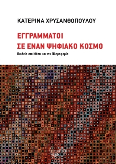 303527-Εγγράμματοι σε έναν ψηφιακό κόσμο