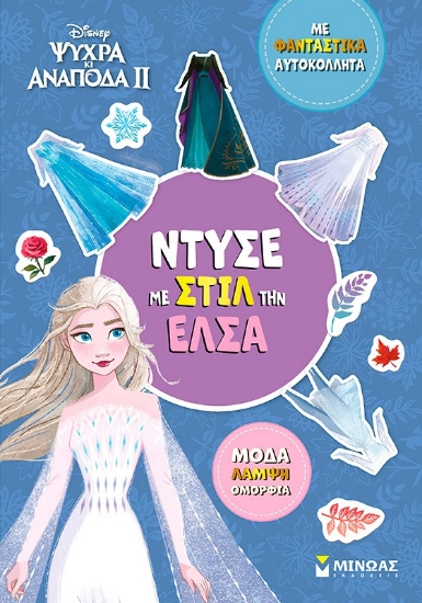 303530-Disney Ψυχρά κι ανάποδα II: Ντύσε με στιλ την Έλσα