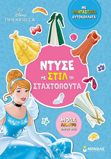 303531-Disney Πριγκίπισσα: Ντύσε με στιλ τη Σταχτοπούτα