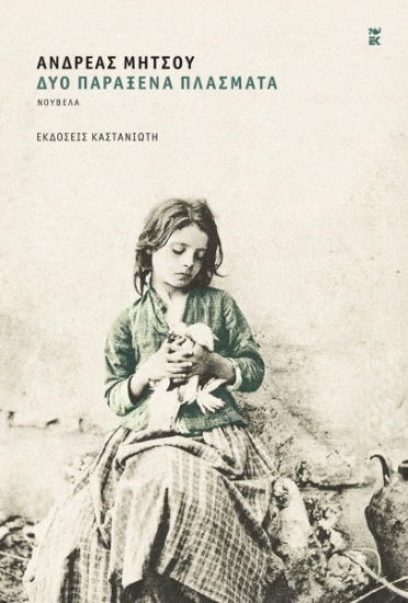 303534-Δύο παράξενα πλάσματα