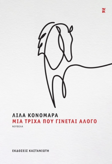 303535-Μια τρίχα που γίνεται άλογο