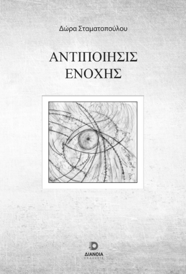 303536-Αντιποίησις ενοχής