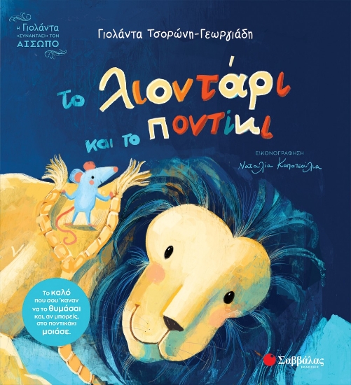 303538-Το λιοντάρι και το ποντίκι