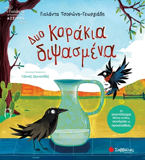 303539-Δυο κοράκια διψασμένα