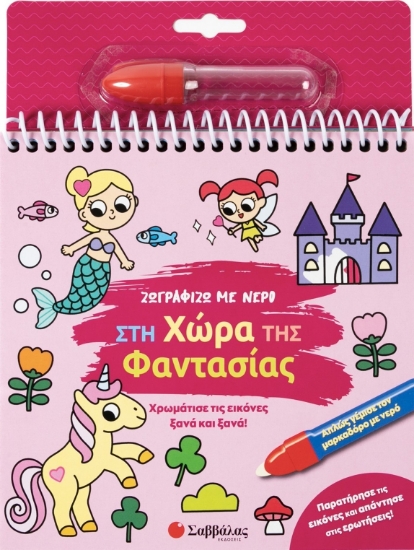 303540-Ζωγραφίζω με νερό: Στη χώρα της φαντασίας