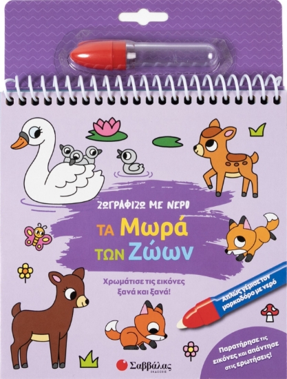 303541-Ζωγραφίζω με νερό: Τα μωρά των ζώων