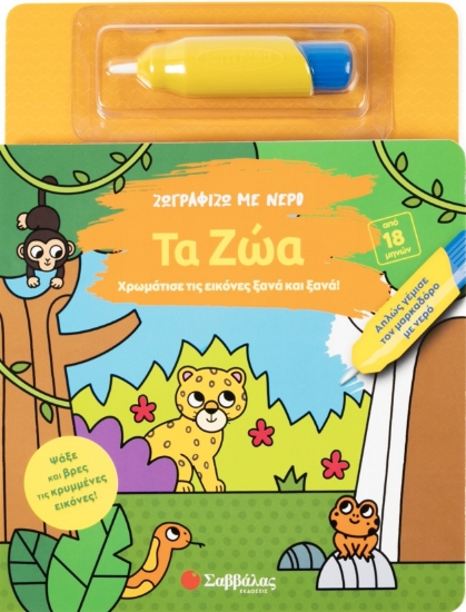 303542-Ζωγραφίζω με νερό: Τα ζώα