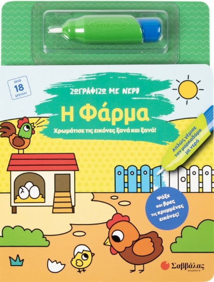 303543-Ζωγραφίζω με νερό: Η φάρμα