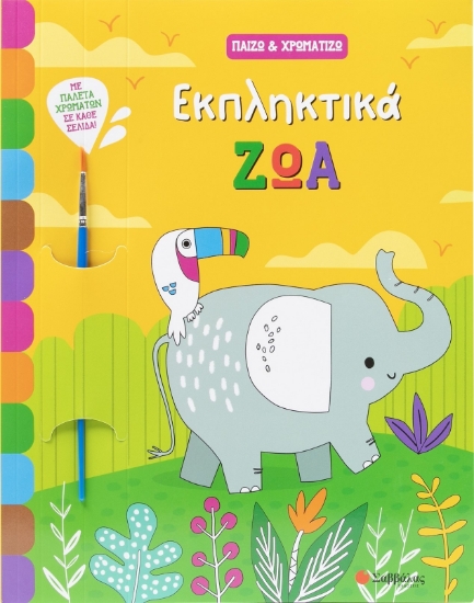 303545-Εκπληκτικά ζώα